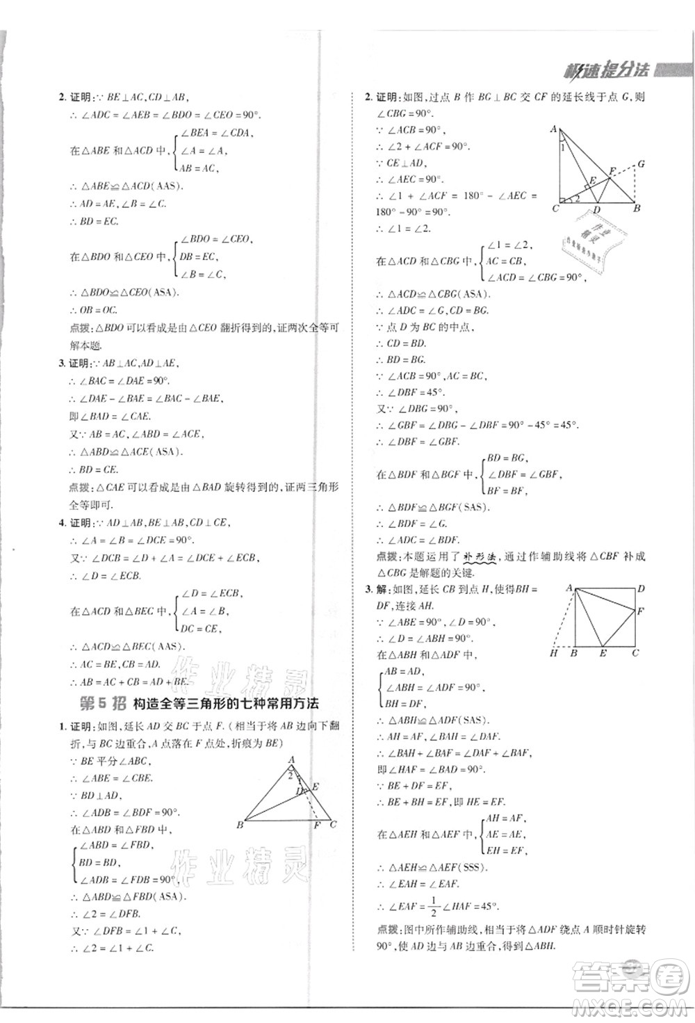 陜西人民教育出版社2021典中點綜合應(yīng)用創(chuàng)新題八年級數(shù)學(xué)上冊R人教版答案