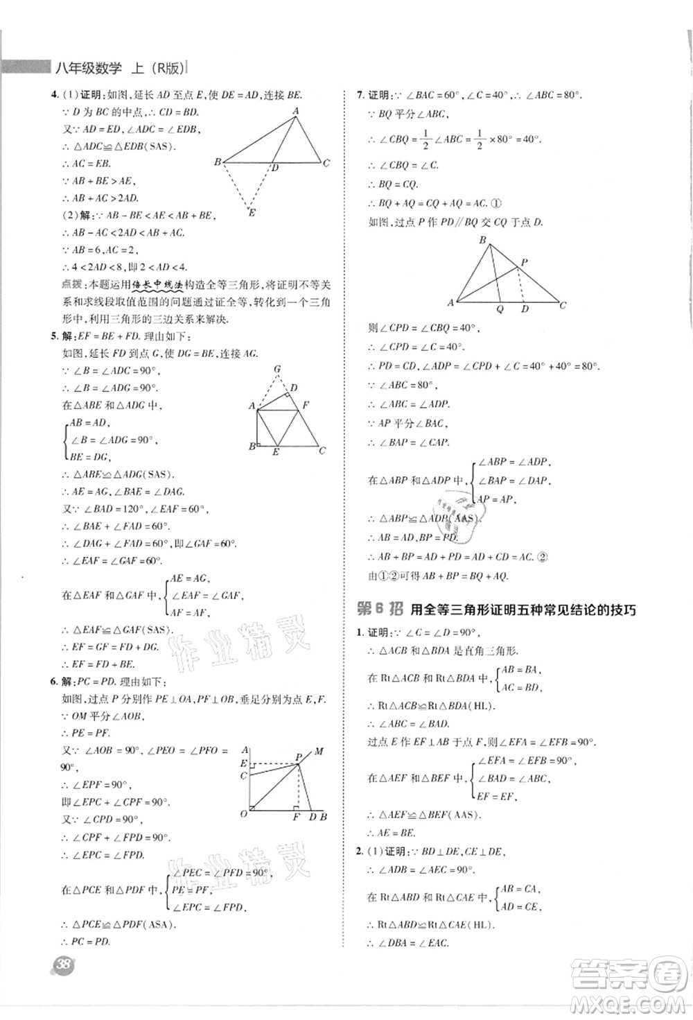 陜西人民教育出版社2021典中點綜合應(yīng)用創(chuàng)新題八年級數(shù)學(xué)上冊R人教版答案