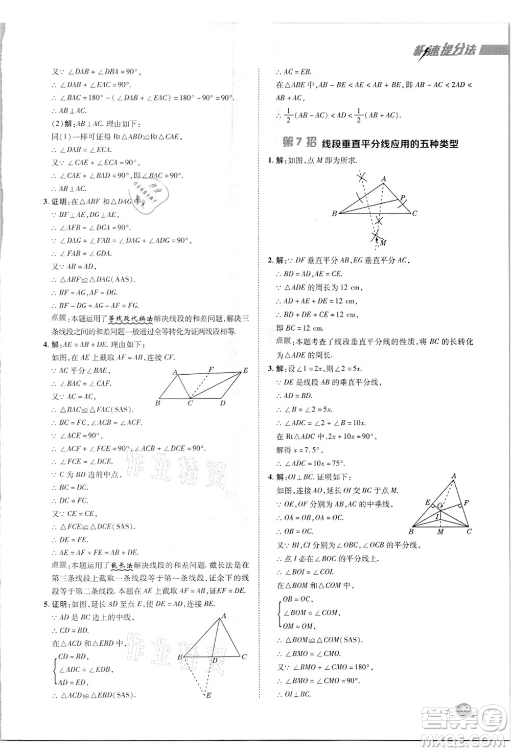 陜西人民教育出版社2021典中點綜合應(yīng)用創(chuàng)新題八年級數(shù)學(xué)上冊R人教版答案