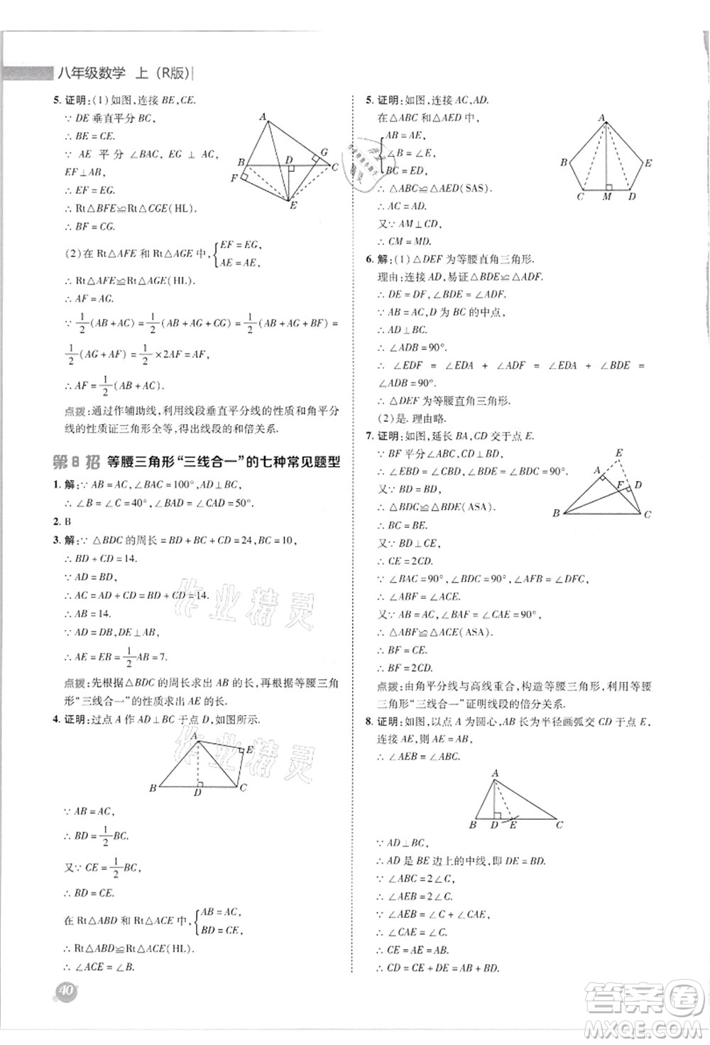 陜西人民教育出版社2021典中點綜合應(yīng)用創(chuàng)新題八年級數(shù)學(xué)上冊R人教版答案