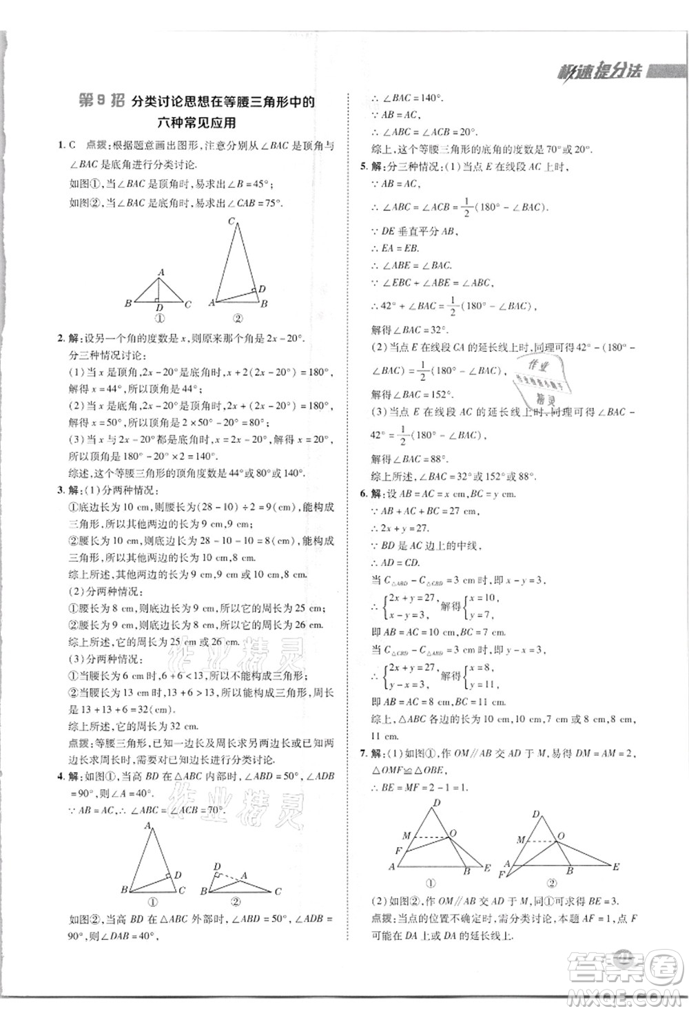陜西人民教育出版社2021典中點綜合應(yīng)用創(chuàng)新題八年級數(shù)學(xué)上冊R人教版答案