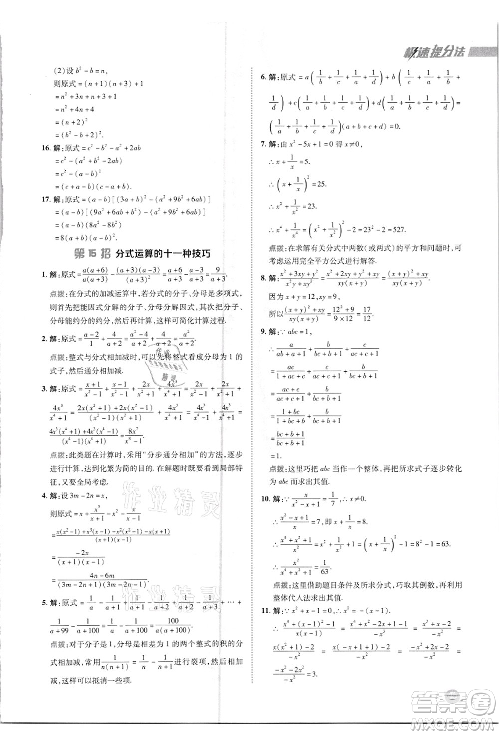 陜西人民教育出版社2021典中點綜合應(yīng)用創(chuàng)新題八年級數(shù)學(xué)上冊R人教版答案