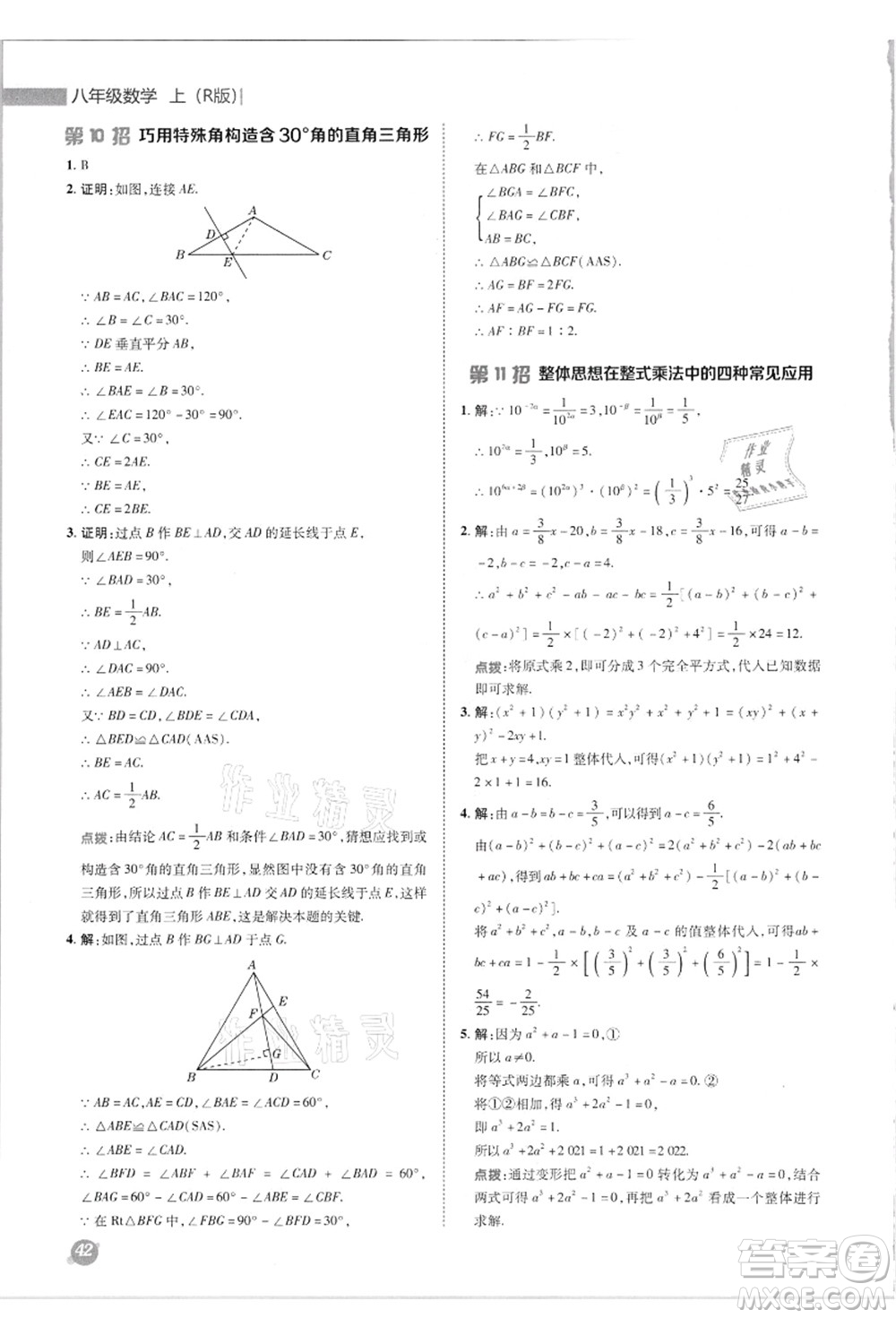 陜西人民教育出版社2021典中點綜合應(yīng)用創(chuàng)新題八年級數(shù)學(xué)上冊R人教版答案