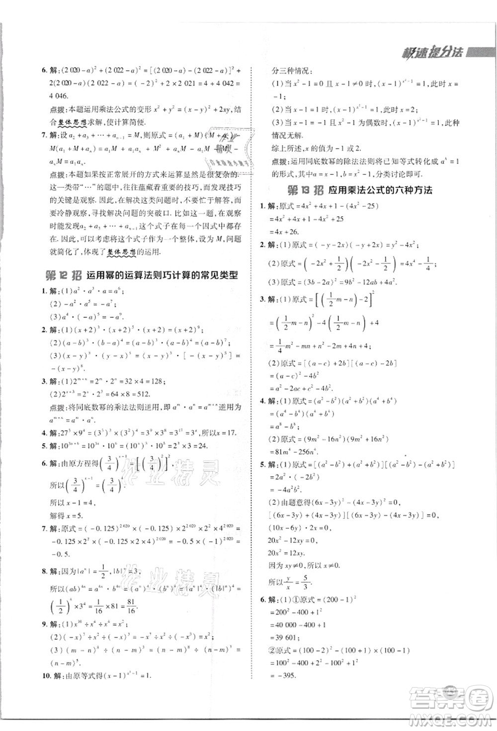 陜西人民教育出版社2021典中點綜合應(yīng)用創(chuàng)新題八年級數(shù)學(xué)上冊R人教版答案