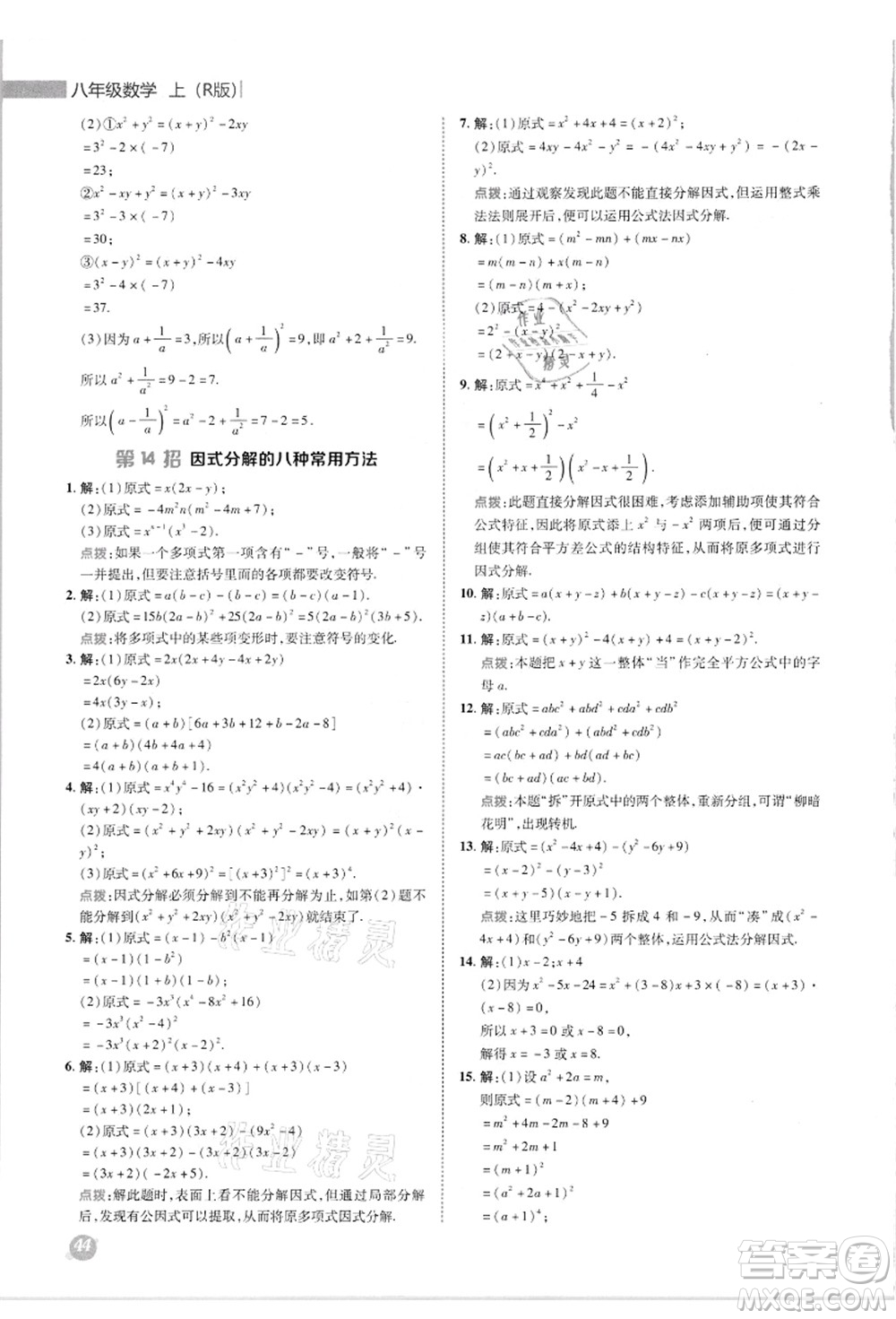 陜西人民教育出版社2021典中點綜合應(yīng)用創(chuàng)新題八年級數(shù)學(xué)上冊R人教版答案