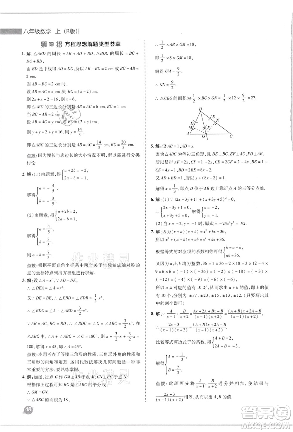 陜西人民教育出版社2021典中點綜合應(yīng)用創(chuàng)新題八年級數(shù)學(xué)上冊R人教版答案