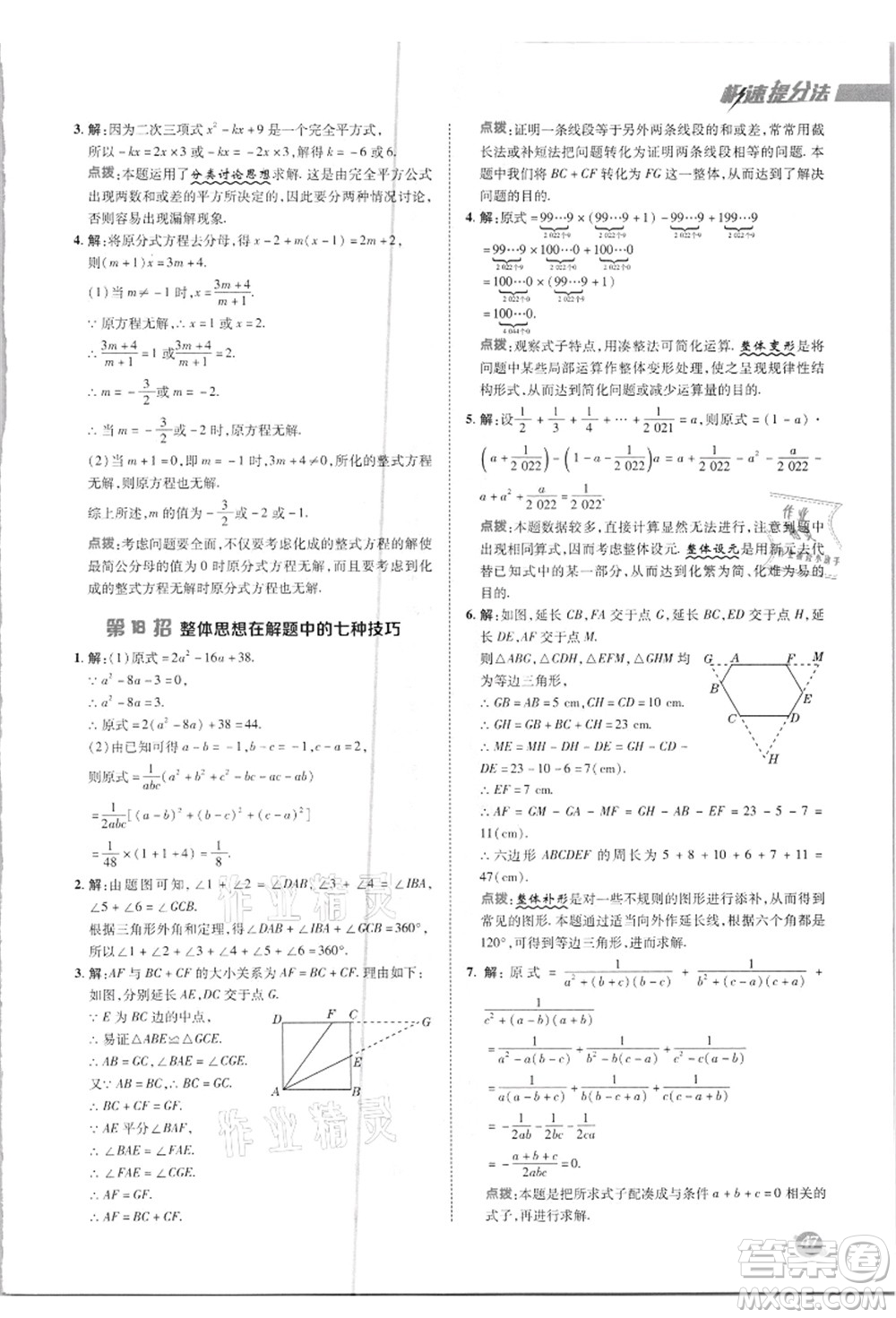 陜西人民教育出版社2021典中點綜合應(yīng)用創(chuàng)新題八年級數(shù)學(xué)上冊R人教版答案