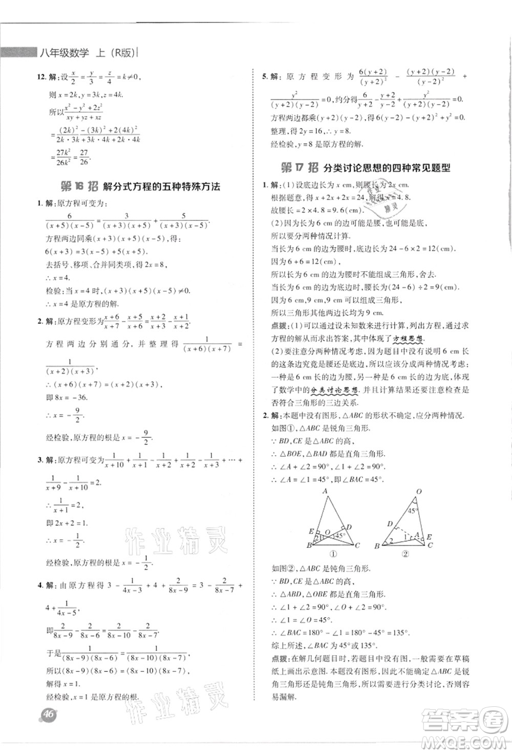 陜西人民教育出版社2021典中點綜合應(yīng)用創(chuàng)新題八年級數(shù)學(xué)上冊R人教版答案