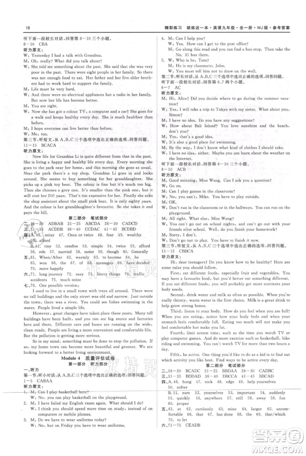 浙江工商大學(xué)出版社2021精彩練習(xí)就練這一本九年級英語外研版參考答案