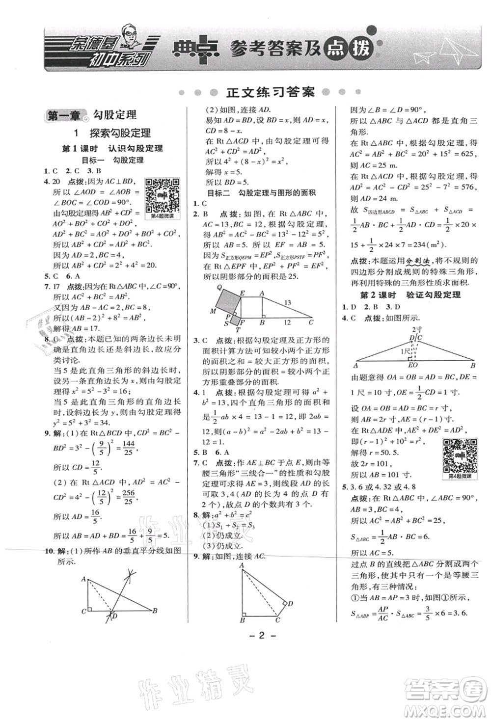陜西人民教育出版社2021典中點綜合應用創(chuàng)新題八年級數學上冊BS北師大版答案
