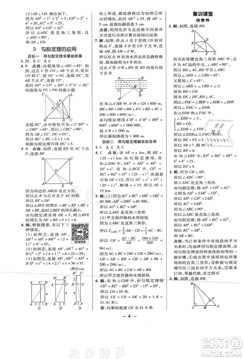 陜西人民教育出版社2021典中點綜合應用創(chuàng)新題八年級數學上冊BS北師大版答案