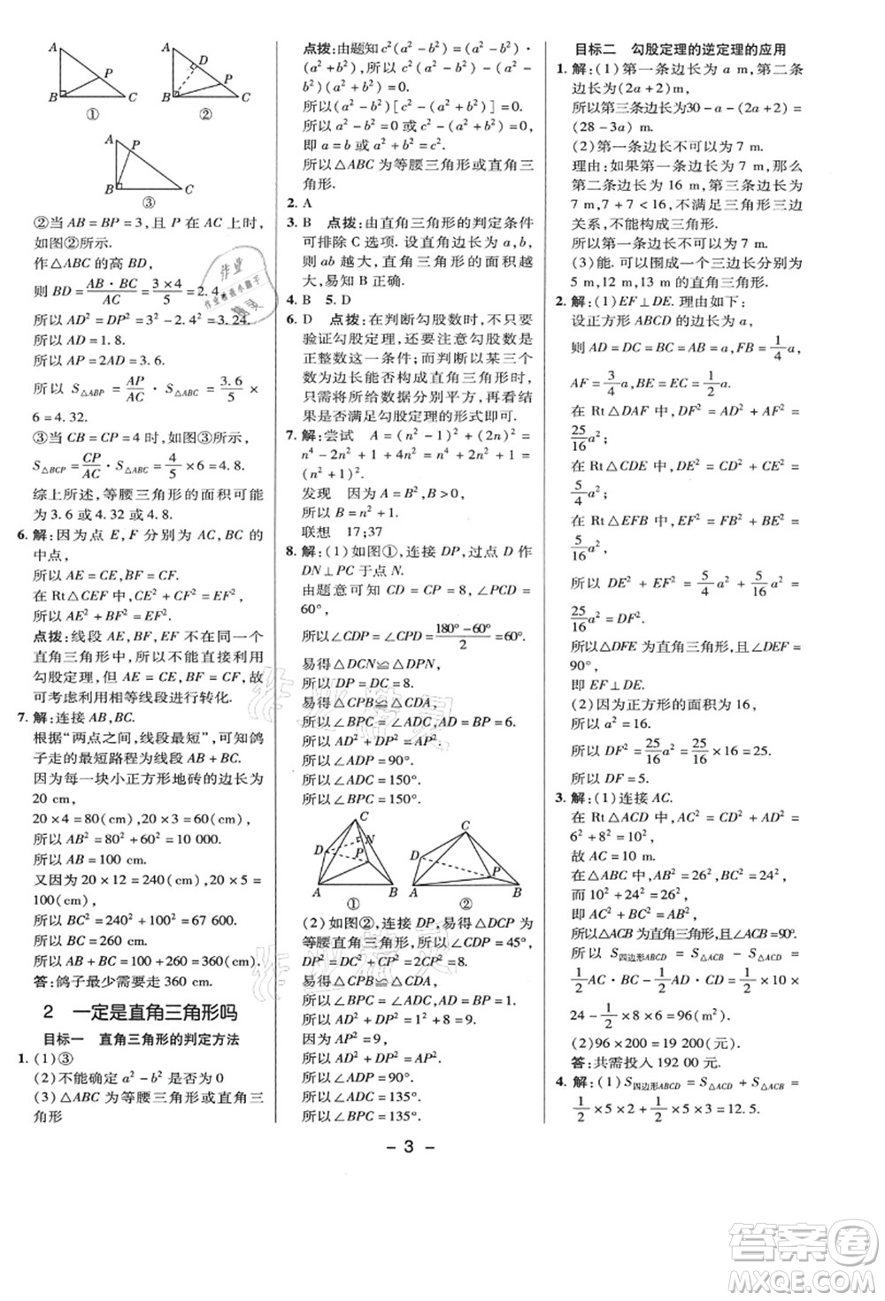陜西人民教育出版社2021典中點綜合應用創(chuàng)新題八年級數學上冊BS北師大版答案