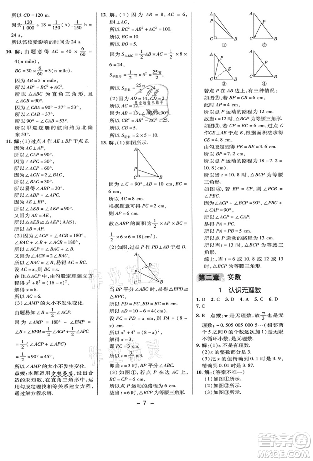 陜西人民教育出版社2021典中點綜合應用創(chuàng)新題八年級數學上冊BS北師大版答案