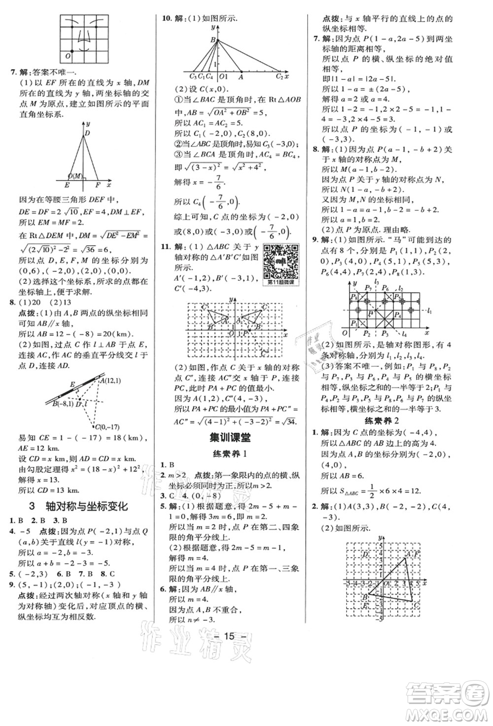 陜西人民教育出版社2021典中點綜合應用創(chuàng)新題八年級數學上冊BS北師大版答案