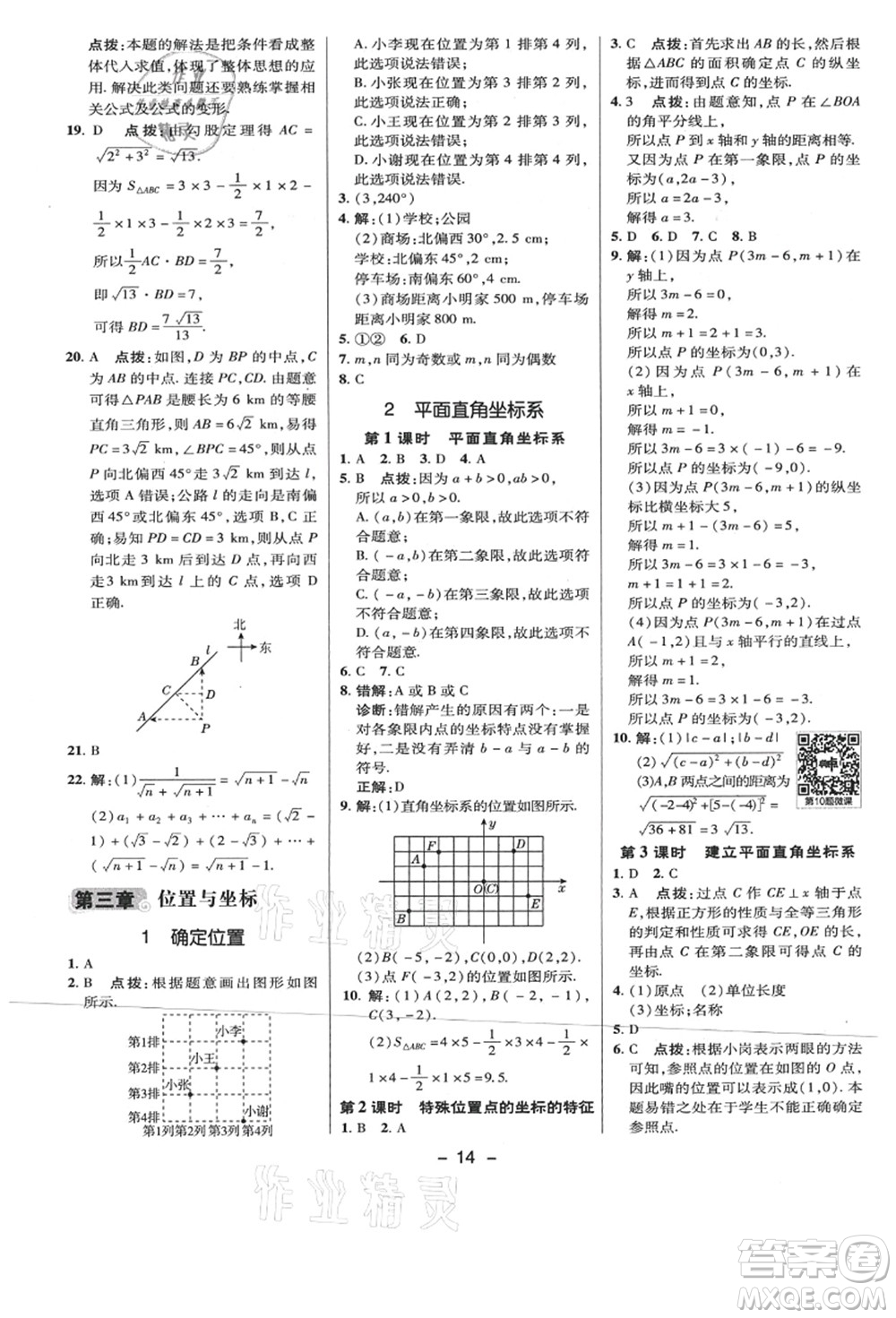 陜西人民教育出版社2021典中點綜合應用創(chuàng)新題八年級數學上冊BS北師大版答案