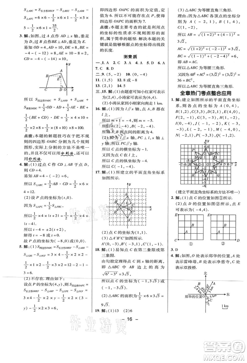 陜西人民教育出版社2021典中點綜合應用創(chuàng)新題八年級數學上冊BS北師大版答案