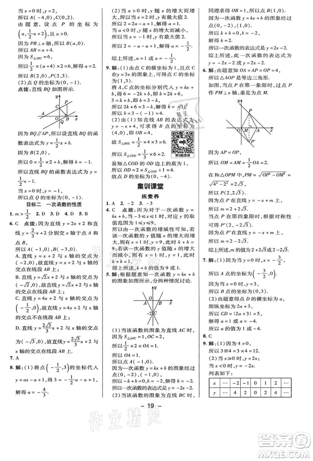 陜西人民教育出版社2021典中點綜合應用創(chuàng)新題八年級數學上冊BS北師大版答案