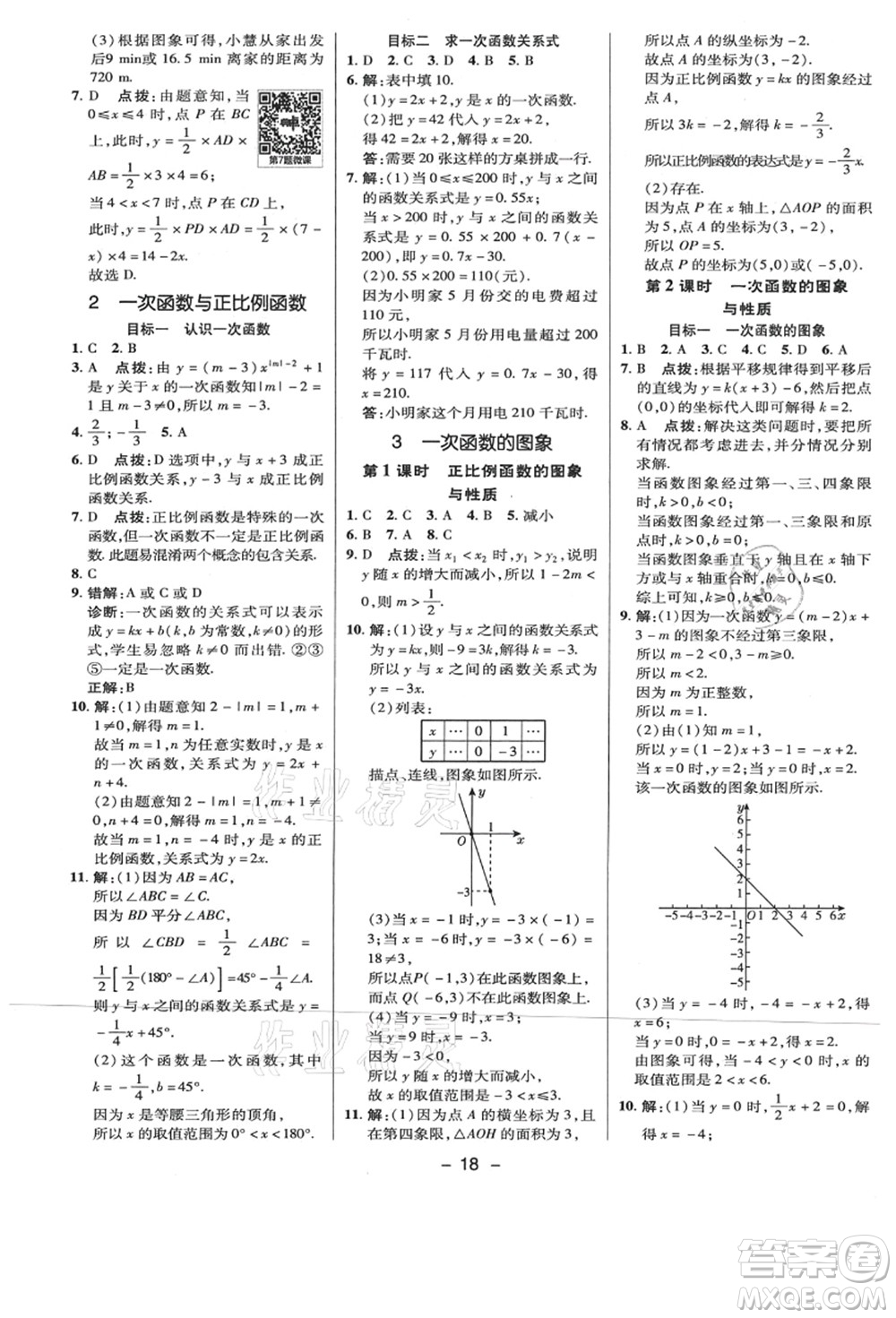陜西人民教育出版社2021典中點綜合應用創(chuàng)新題八年級數學上冊BS北師大版答案