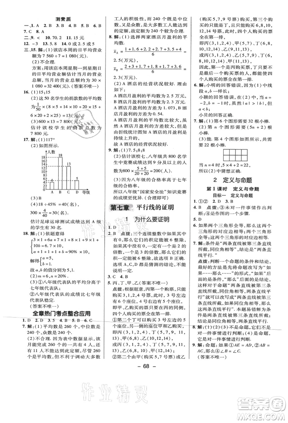 陜西人民教育出版社2021典中點綜合應用創(chuàng)新題八年級數學上冊BS北師大版答案