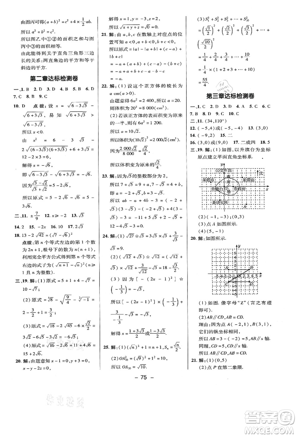 陜西人民教育出版社2021典中點綜合應用創(chuàng)新題八年級數學上冊BS北師大版答案