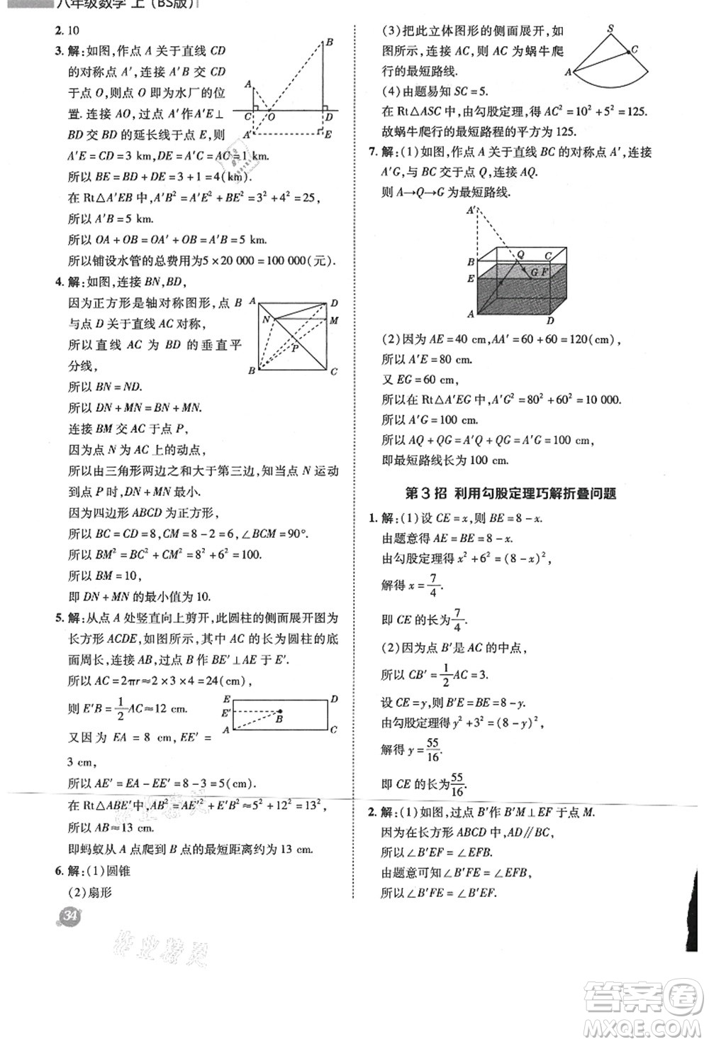 陜西人民教育出版社2021典中點綜合應用創(chuàng)新題八年級數學上冊BS北師大版答案