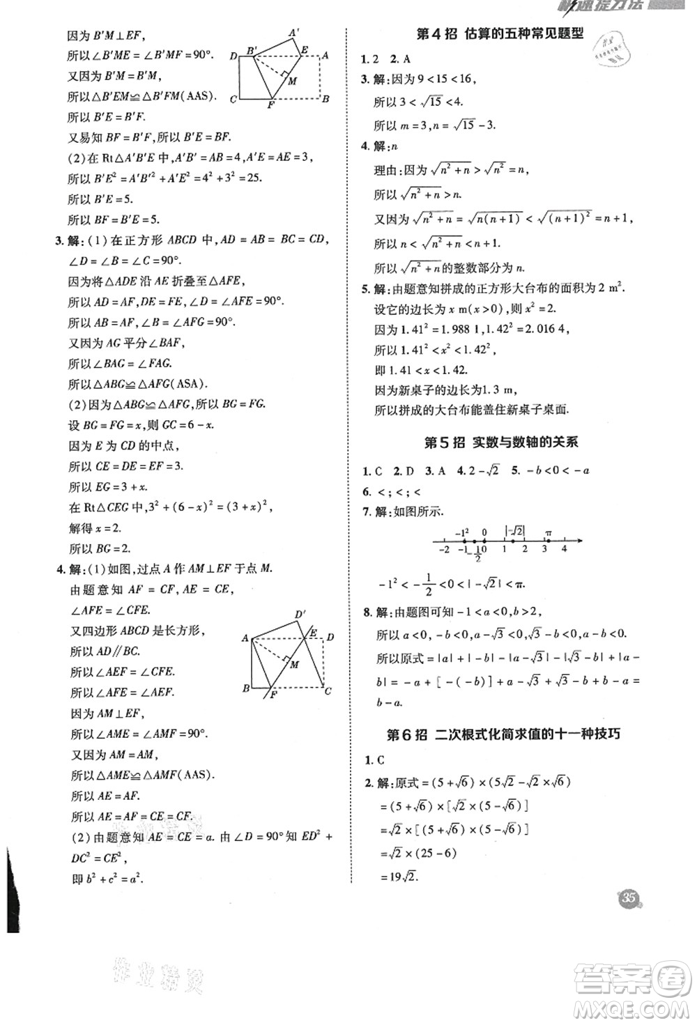 陜西人民教育出版社2021典中點綜合應用創(chuàng)新題八年級數學上冊BS北師大版答案