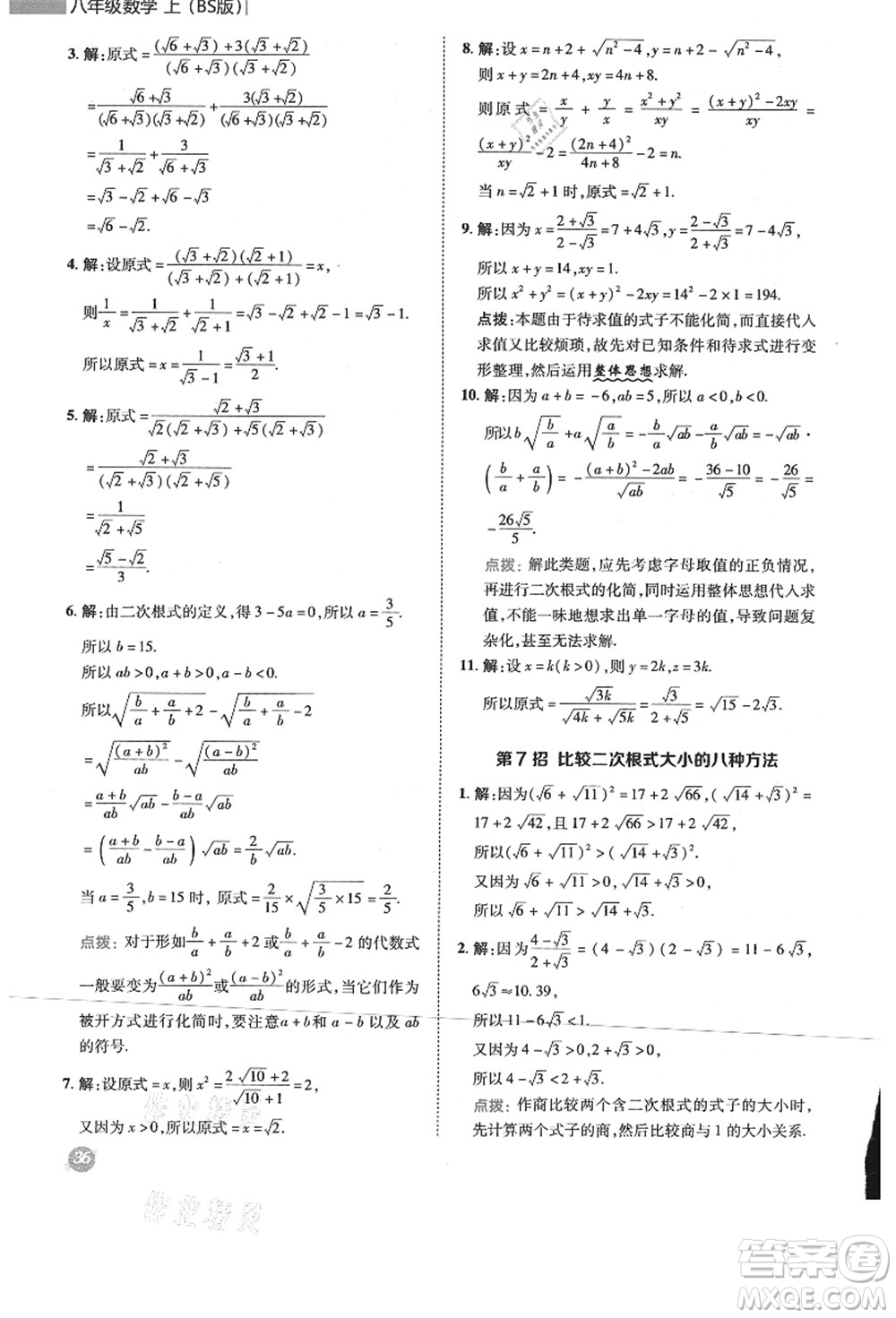 陜西人民教育出版社2021典中點綜合應用創(chuàng)新題八年級數學上冊BS北師大版答案