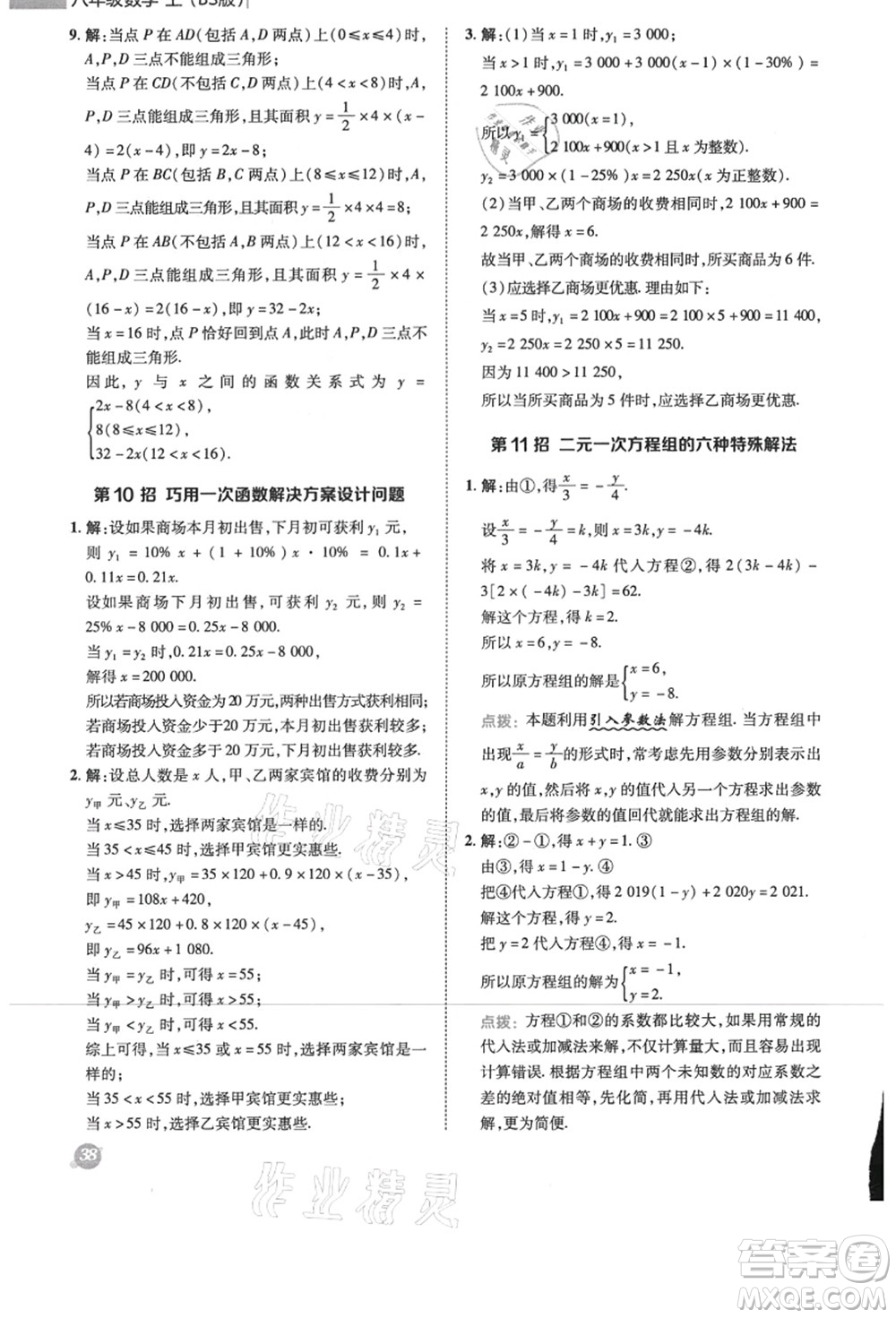 陜西人民教育出版社2021典中點綜合應用創(chuàng)新題八年級數學上冊BS北師大版答案