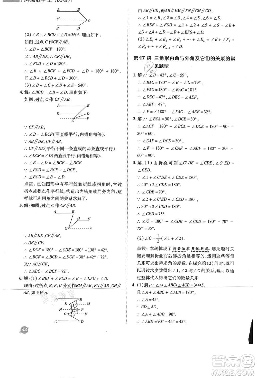 陜西人民教育出版社2021典中點綜合應用創(chuàng)新題八年級數學上冊BS北師大版答案
