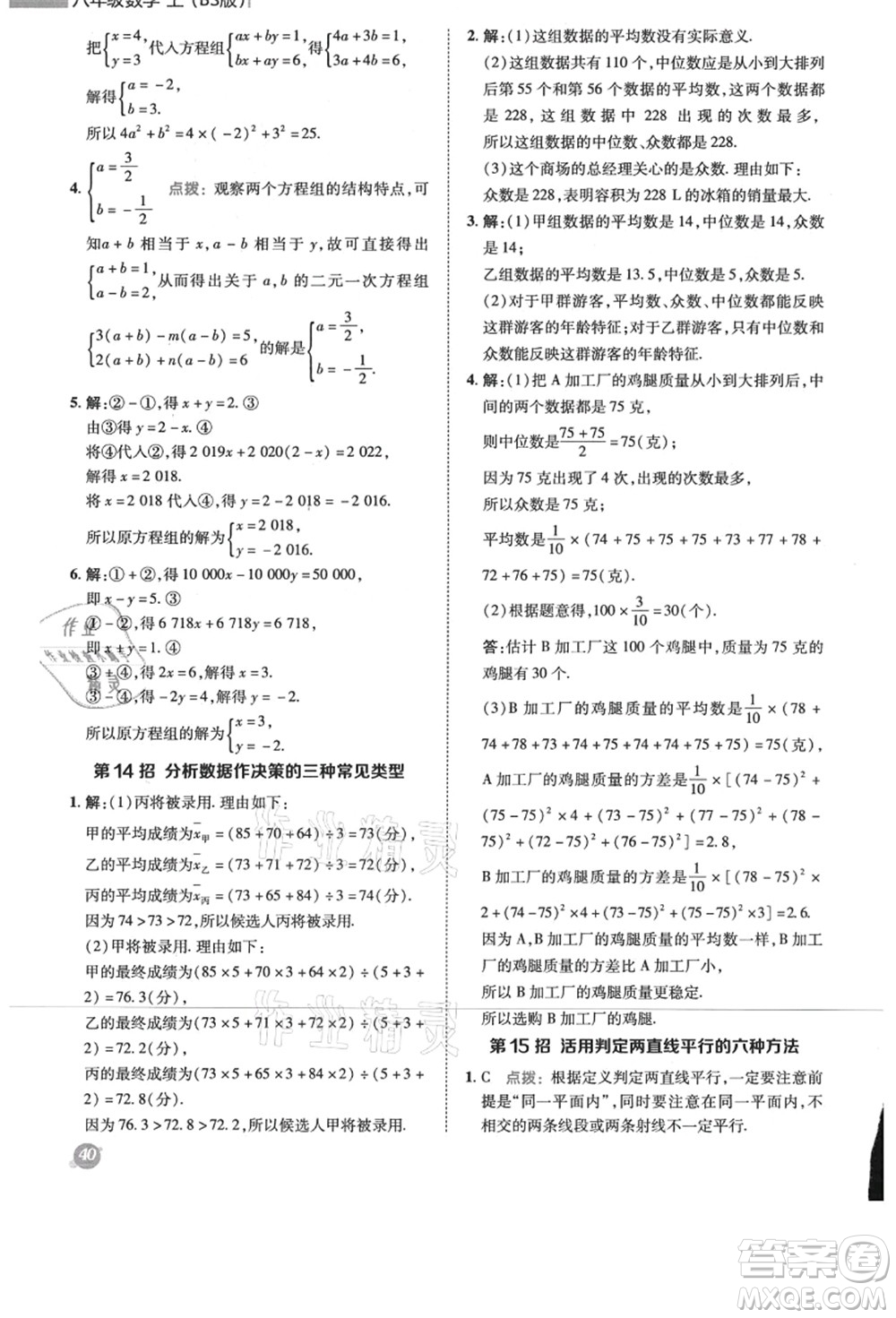 陜西人民教育出版社2021典中點綜合應用創(chuàng)新題八年級數學上冊BS北師大版答案
