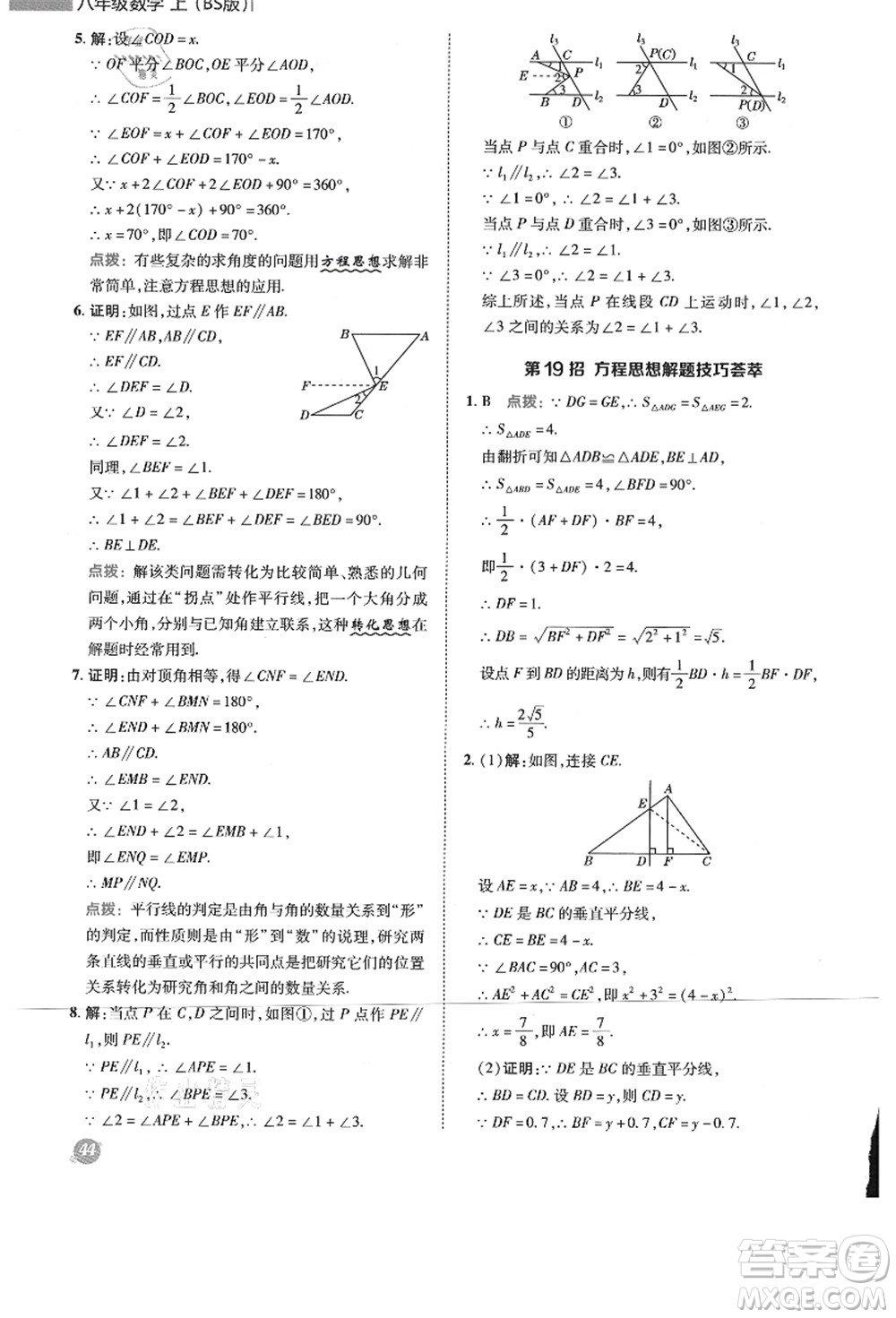 陜西人民教育出版社2021典中點綜合應用創(chuàng)新題八年級數學上冊BS北師大版答案
