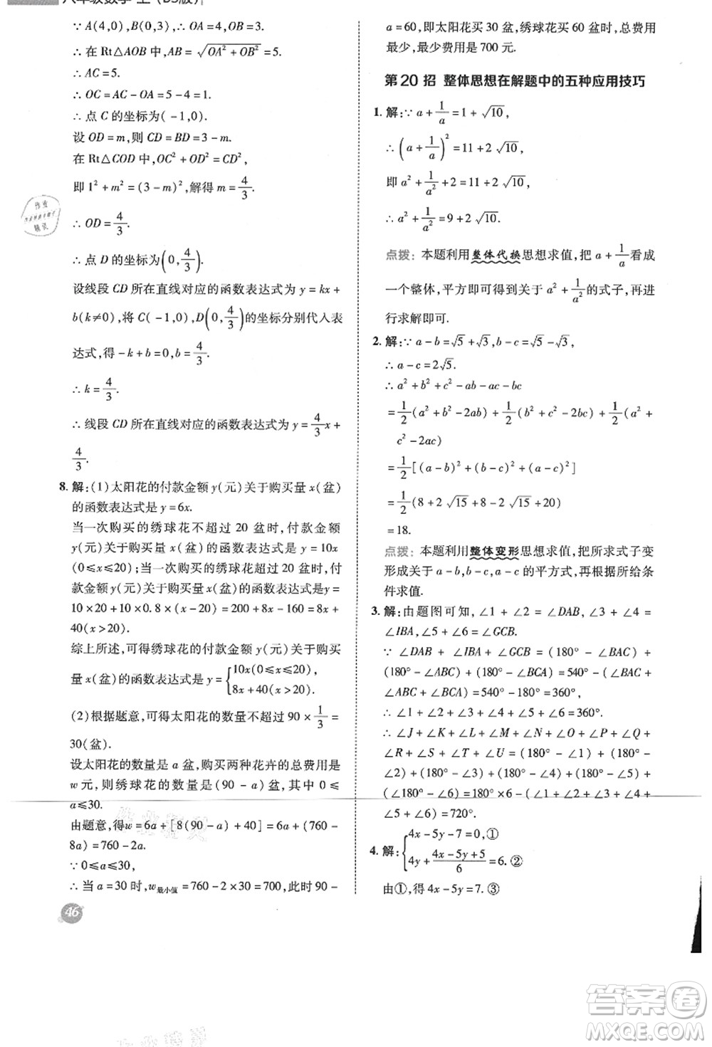 陜西人民教育出版社2021典中點綜合應用創(chuàng)新題八年級數學上冊BS北師大版答案