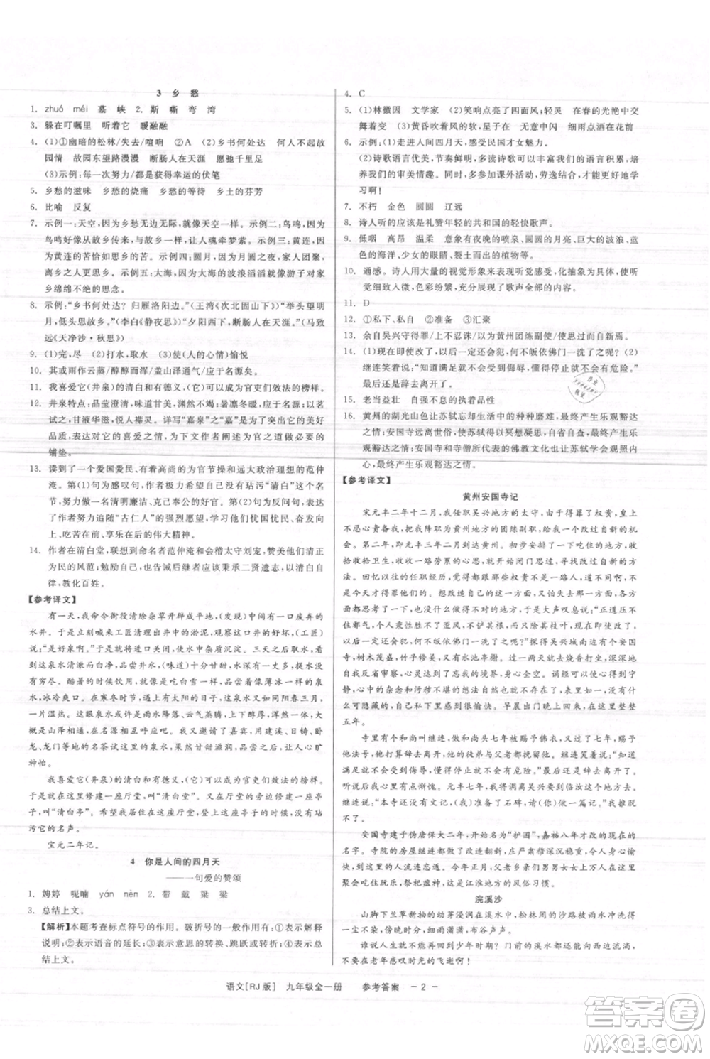 浙江工商大學(xué)出版社2021精彩練習(xí)就練這一本九年級(jí)語文人教版參考答案