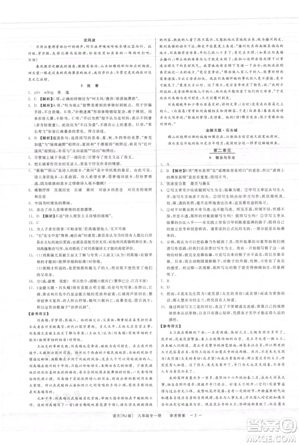 浙江工商大學(xué)出版社2021精彩練習(xí)就練這一本九年級(jí)語文人教版參考答案