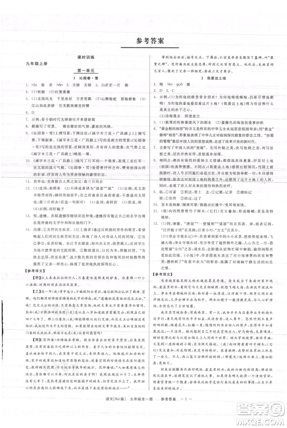 浙江工商大學(xué)出版社2021精彩練習(xí)就練這一本九年級(jí)語文人教版參考答案