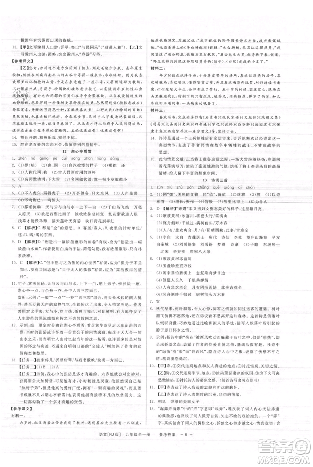 浙江工商大學(xué)出版社2021精彩練習(xí)就練這一本九年級(jí)語文人教版參考答案