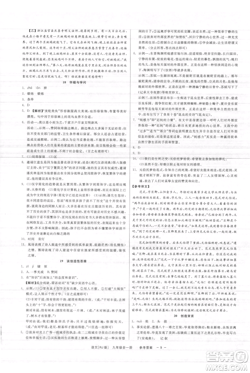 浙江工商大學(xué)出版社2021精彩練習(xí)就練這一本九年級(jí)語文人教版參考答案