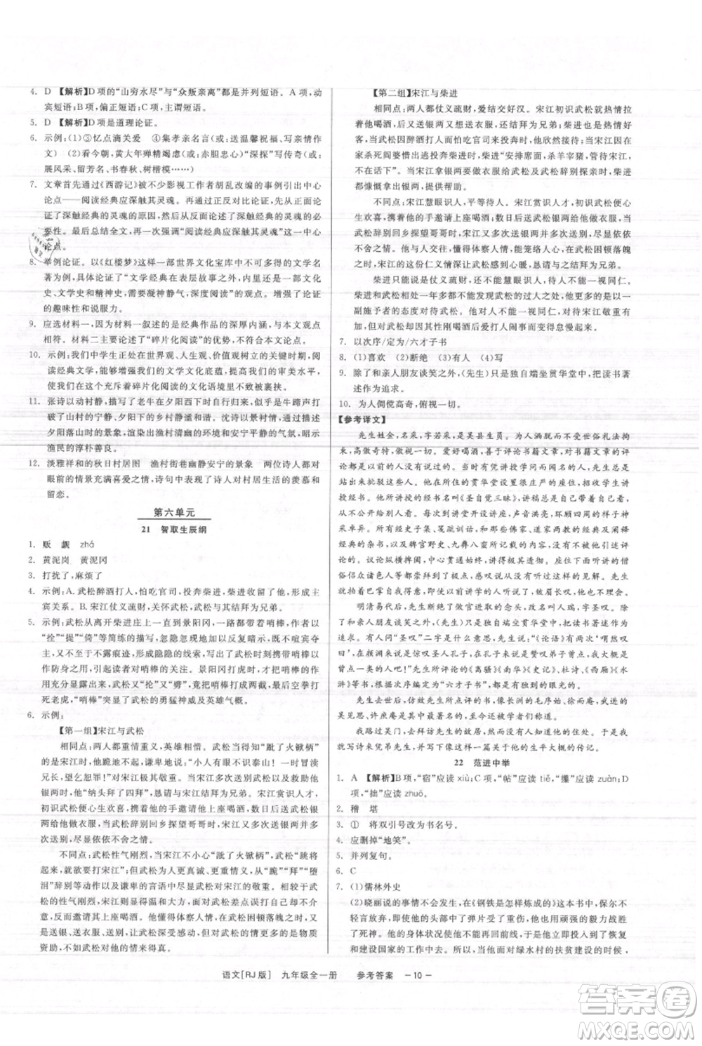 浙江工商大學(xué)出版社2021精彩練習(xí)就練這一本九年級(jí)語文人教版參考答案