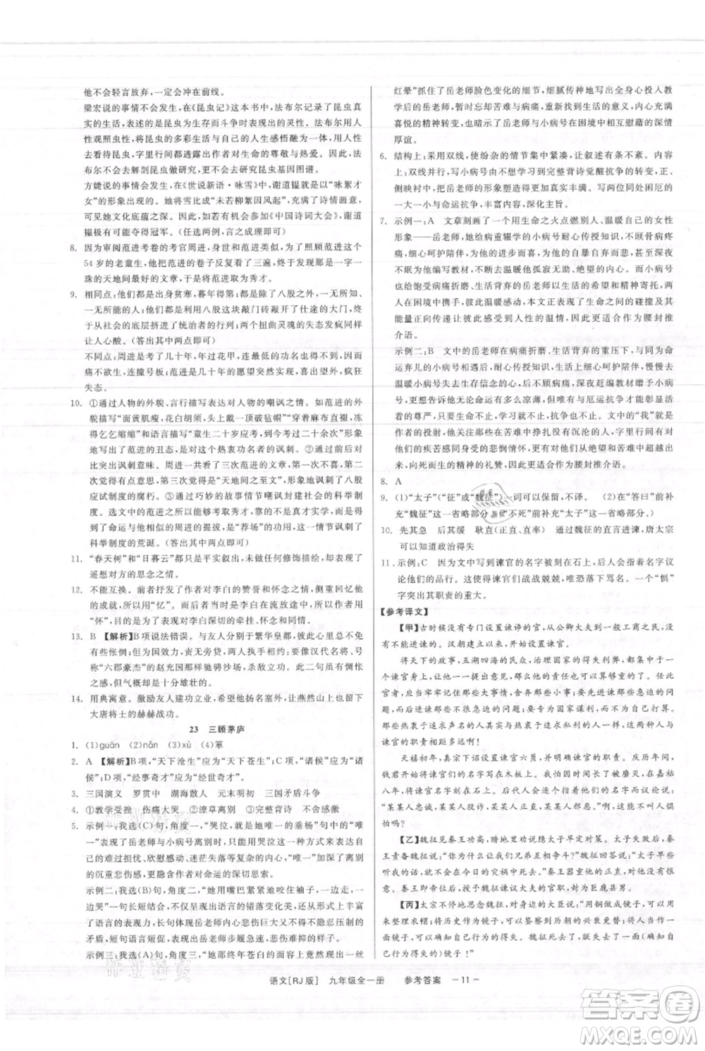 浙江工商大學(xué)出版社2021精彩練習(xí)就練這一本九年級(jí)語文人教版參考答案