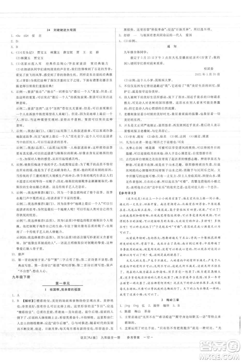 浙江工商大學(xué)出版社2021精彩練習(xí)就練這一本九年級(jí)語文人教版參考答案