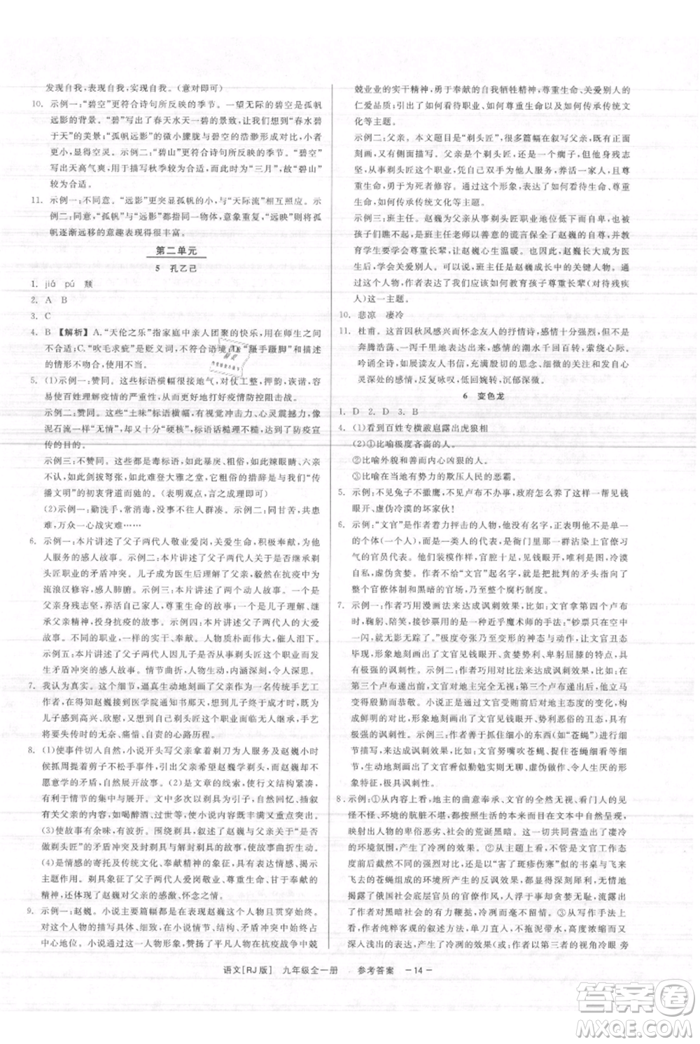浙江工商大學(xué)出版社2021精彩練習(xí)就練這一本九年級(jí)語文人教版參考答案