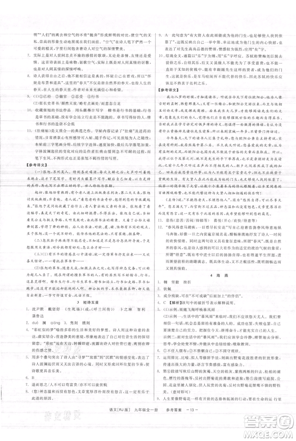 浙江工商大學(xué)出版社2021精彩練習(xí)就練這一本九年級(jí)語文人教版參考答案
