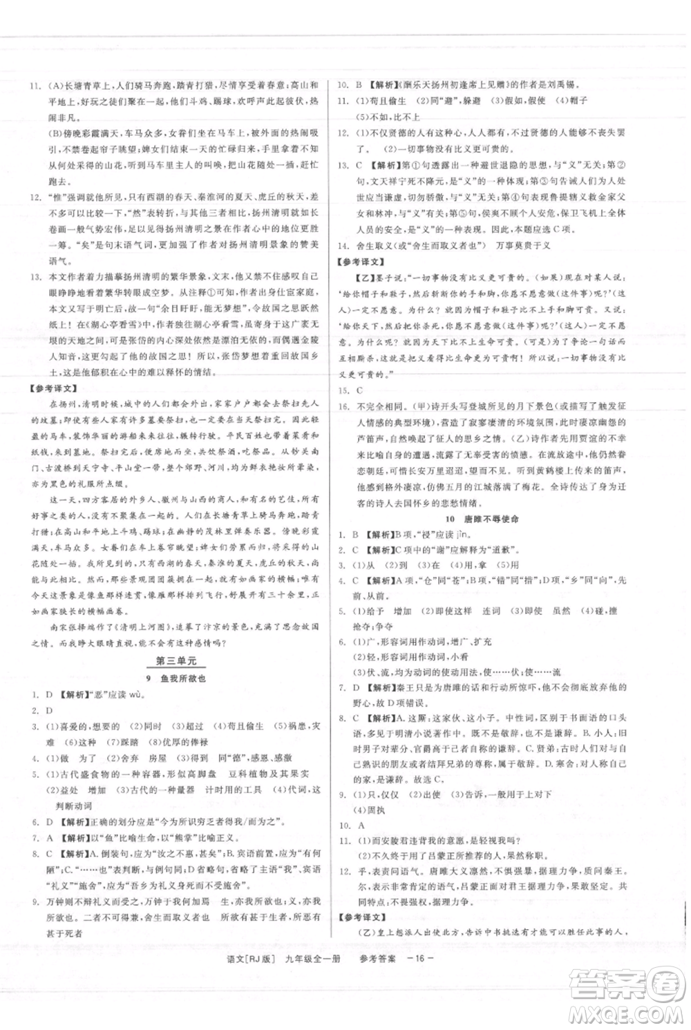 浙江工商大學(xué)出版社2021精彩練習(xí)就練這一本九年級(jí)語文人教版參考答案