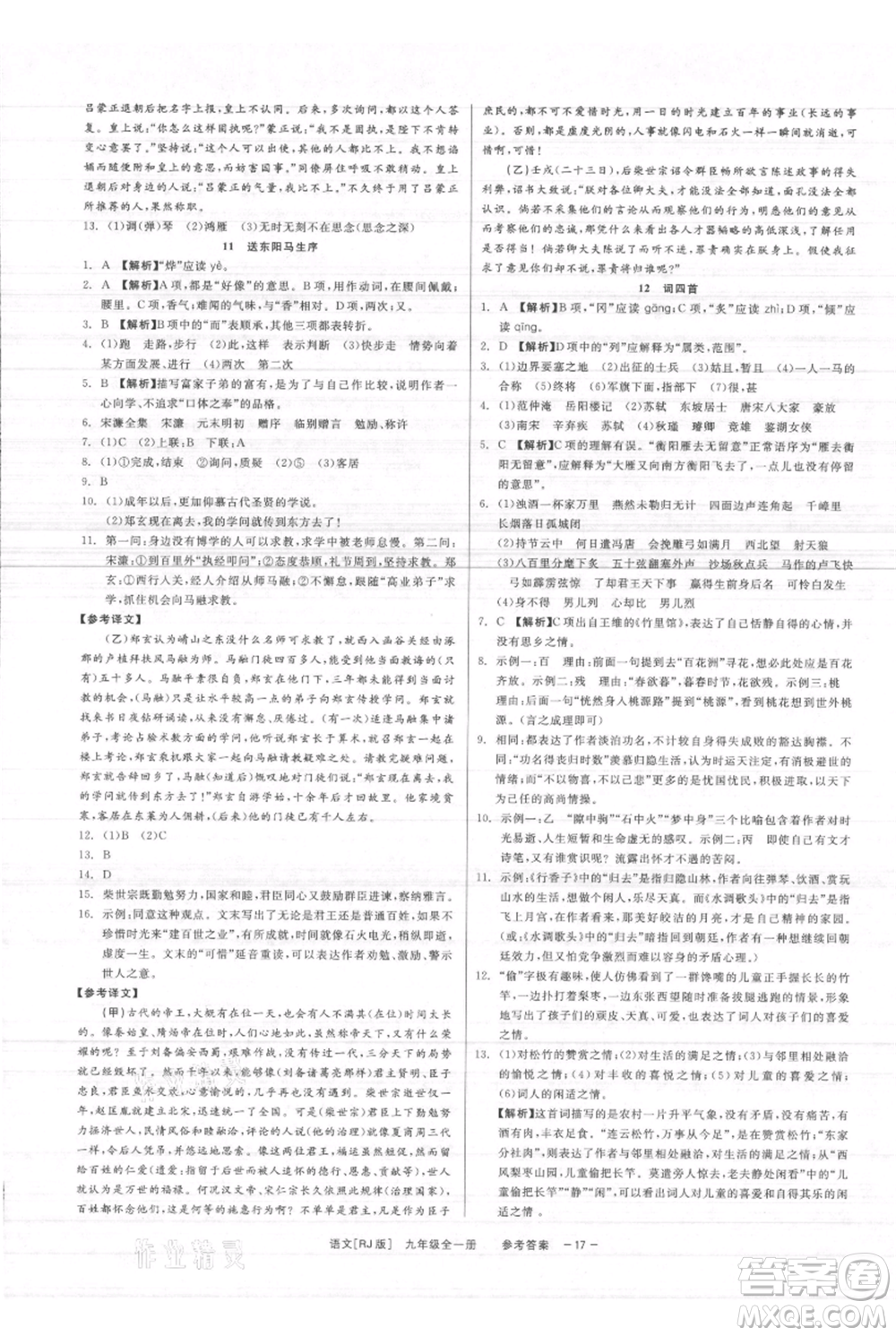 浙江工商大學(xué)出版社2021精彩練習(xí)就練這一本九年級(jí)語文人教版參考答案