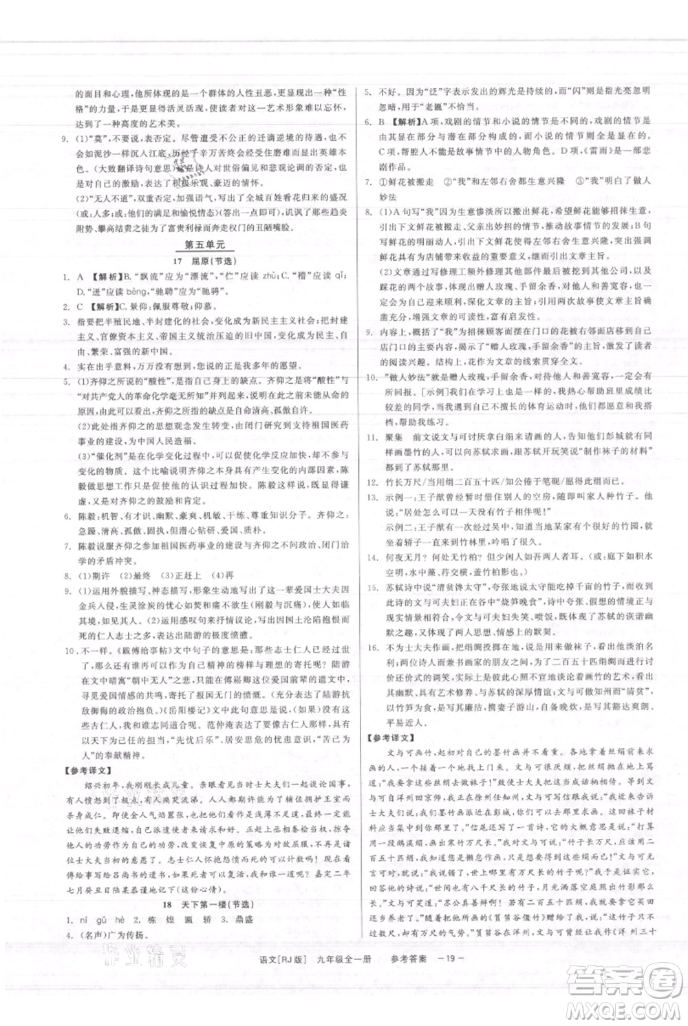 浙江工商大學(xué)出版社2021精彩練習(xí)就練這一本九年級(jí)語文人教版參考答案