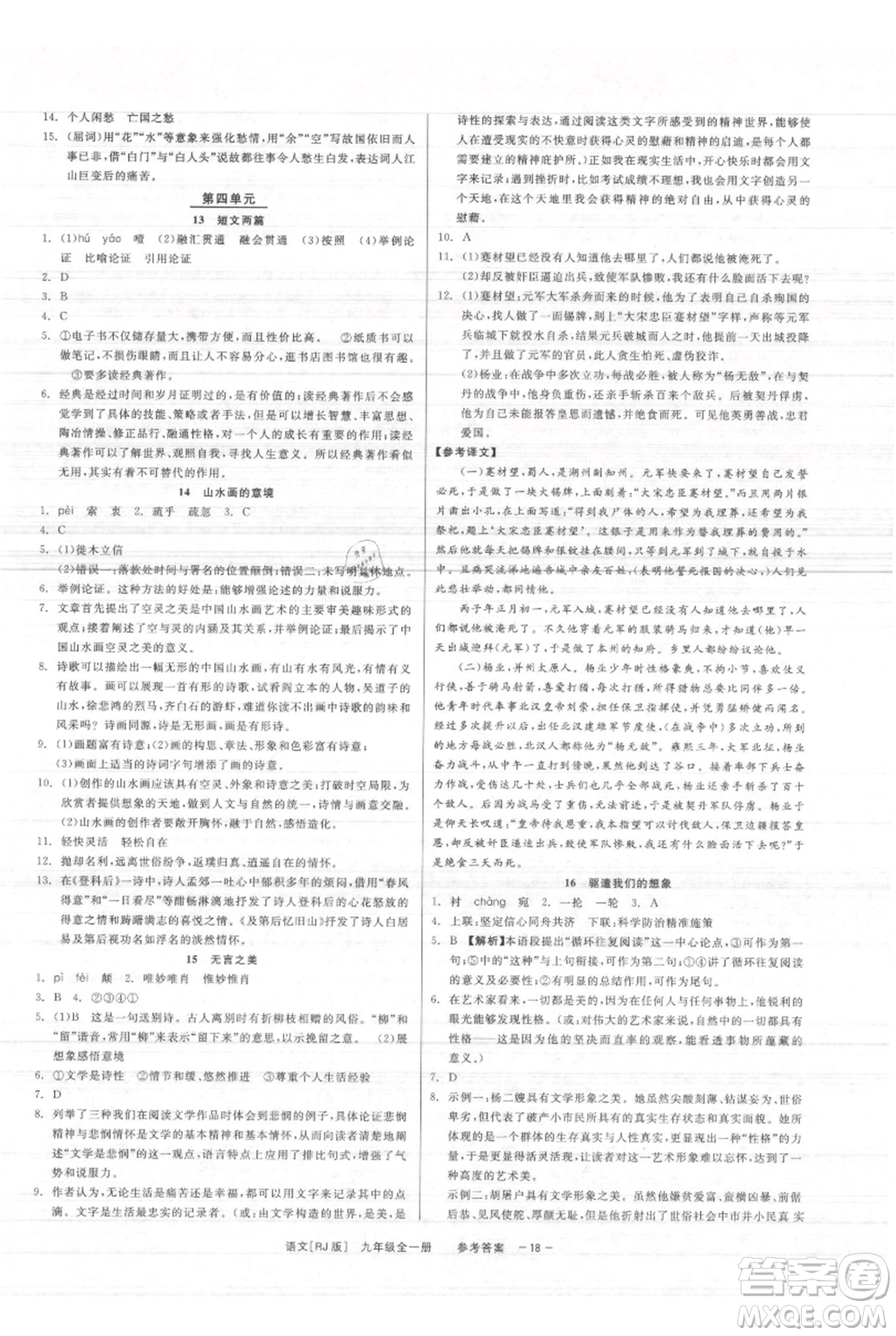浙江工商大學(xué)出版社2021精彩練習(xí)就練這一本九年級(jí)語文人教版參考答案