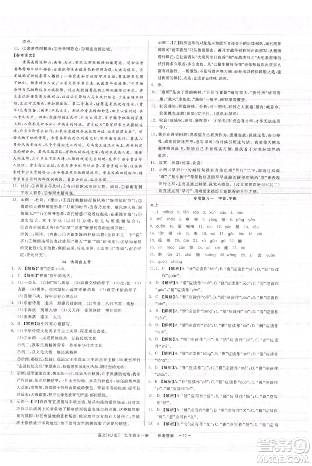 浙江工商大學(xué)出版社2021精彩練習(xí)就練這一本九年級(jí)語文人教版參考答案