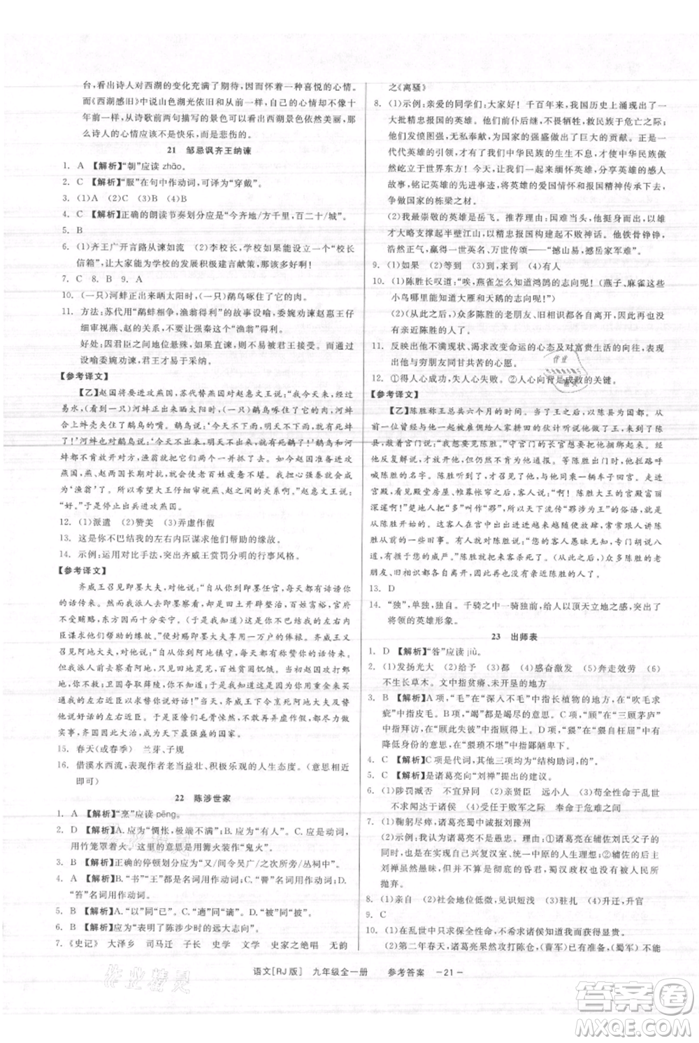 浙江工商大學(xué)出版社2021精彩練習(xí)就練這一本九年級(jí)語文人教版參考答案