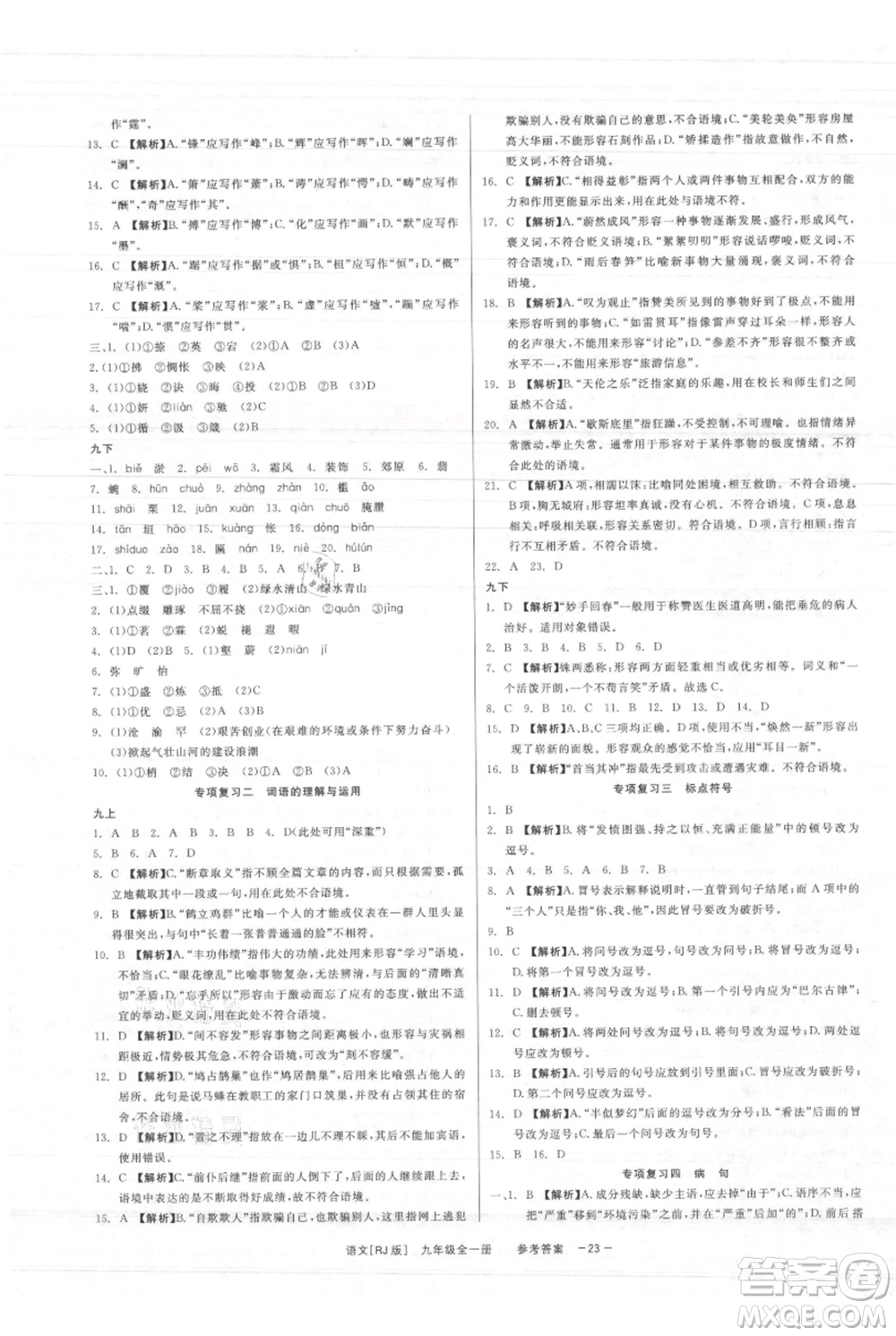 浙江工商大學(xué)出版社2021精彩練習(xí)就練這一本九年級(jí)語文人教版參考答案