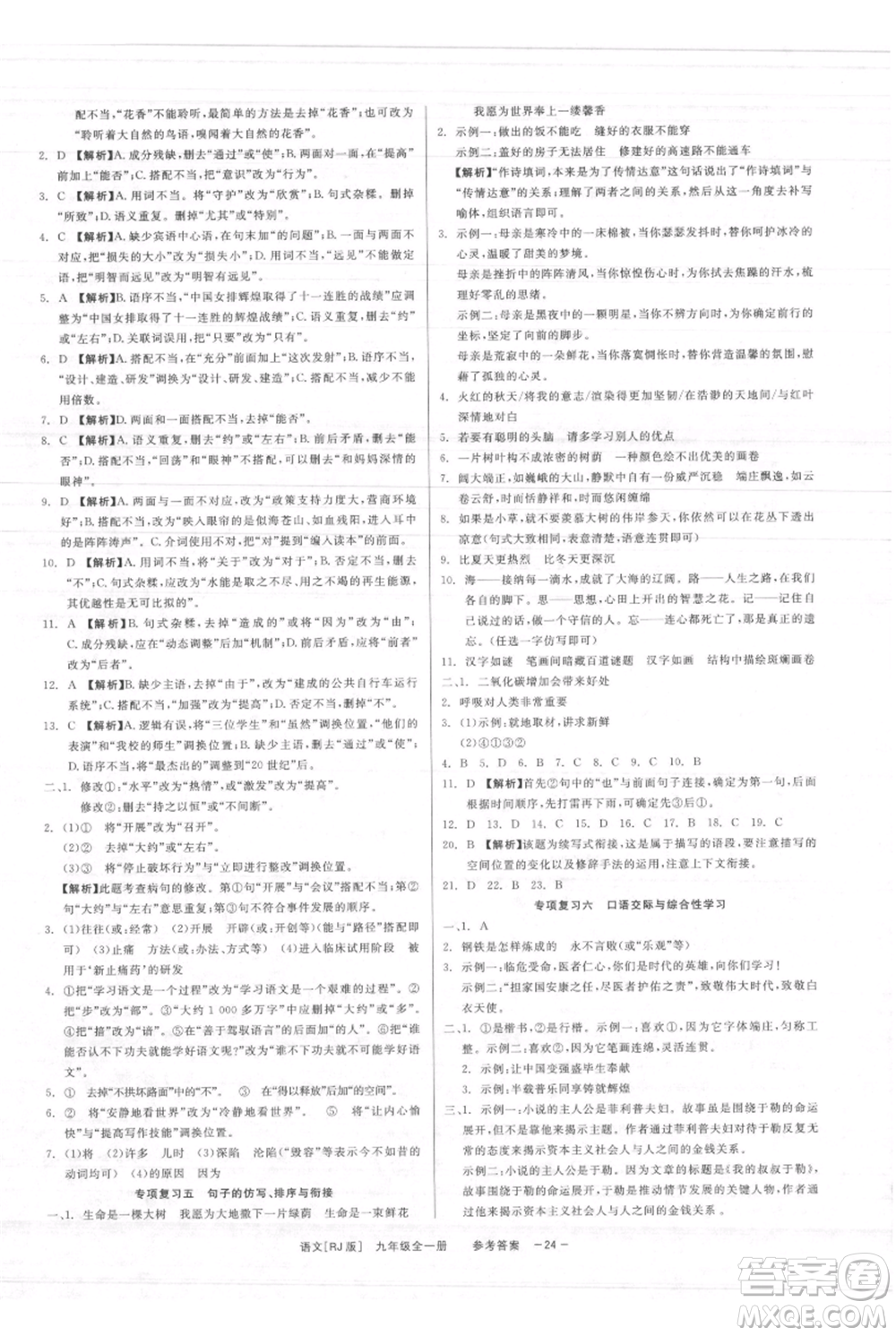 浙江工商大學(xué)出版社2021精彩練習(xí)就練這一本九年級(jí)語文人教版參考答案
